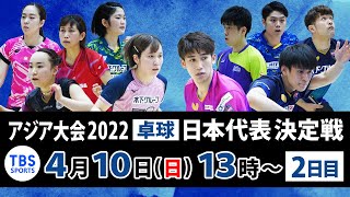 アジア大会2022 卓球日本代表決定戦【4/10 大会2日目】
