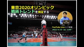 【バレーボール】東京オリンピックの戦術トレンドを検証する 2022/04/23