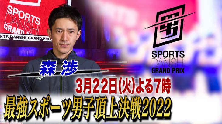 森渉『最強スポーツ男子頂上決戦2022』3/22(火) 4時間SP【TBS】