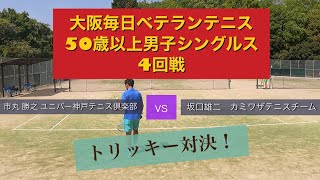 【ベテランテニス】2022大阪毎日ベテランテニス　4回戦　坂口雄二　対　市丸勝之　ベテラントリッキー対決‼︎