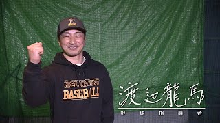 スポーツの力　野球指導者　渡辺龍馬　2022年4月19日放送分