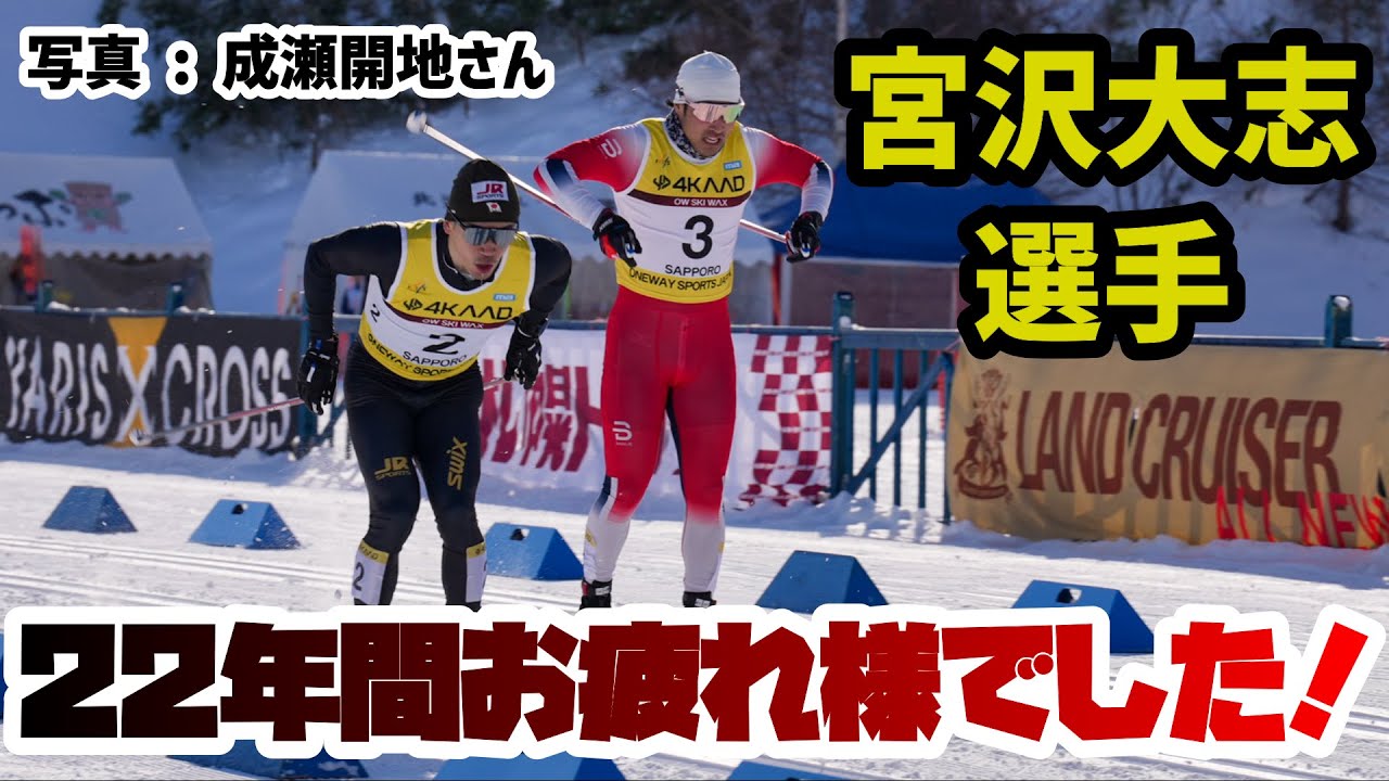 【引退】大志さん、22年間お疲れ様でした！！北京オリンピック、スキー人生のインタビュー。