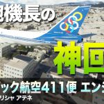 【解説】オリンピック航空411便 離陸滑走中のエンジン爆発事故【航空事故】
