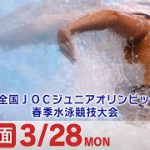 第44回 全国JOCジュニアオリンピックカップ春季水泳競技大会 2日目 決勝A面