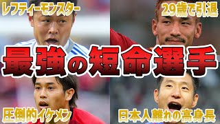 【もったいない】短命に終わった凄すぎる日本のサッカー選手5選！