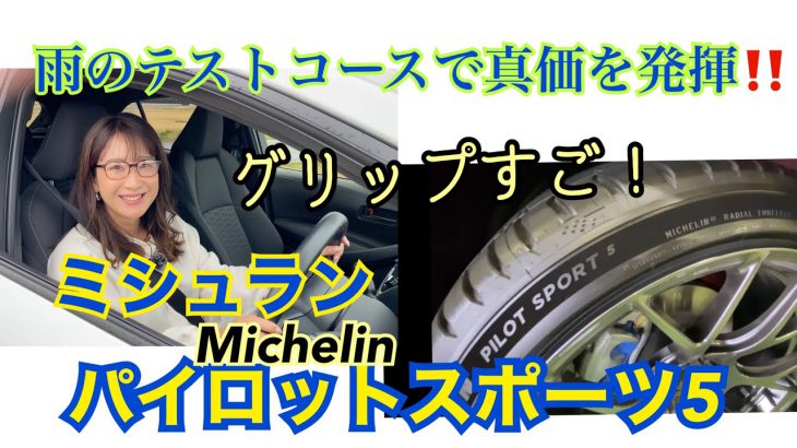 ミシュラン〈パイロット スポーツ5〉MICHELIN PILOT SPORT 5【試乗】ハイグリップスポーツタイヤのパイロットスポーツシリーズが”５”に進化！新旧比較でテストコース試乗しました！