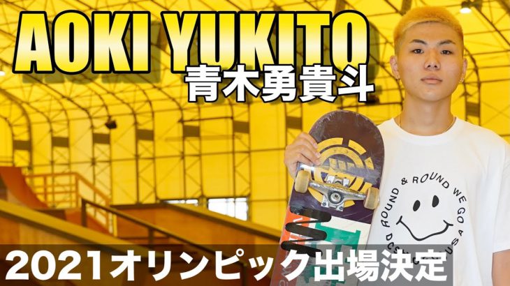 Glimpse of Aoki Yukito. Represent Japan in Olympics skateboarding!
