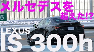 レクサスIS 300h 日本のニュル!?で生まれたスポーツセダン LEXUS IS 300h【新型・試乗レポート】