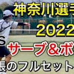 【JOP】猛者が集う神奈川テニス選手権大会vsサーブ&ボレー【テニス】