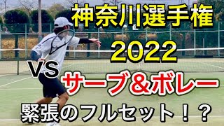 【JOP】猛者が集う神奈川テニス選手権大会vsサーブ&ボレー【テニス】