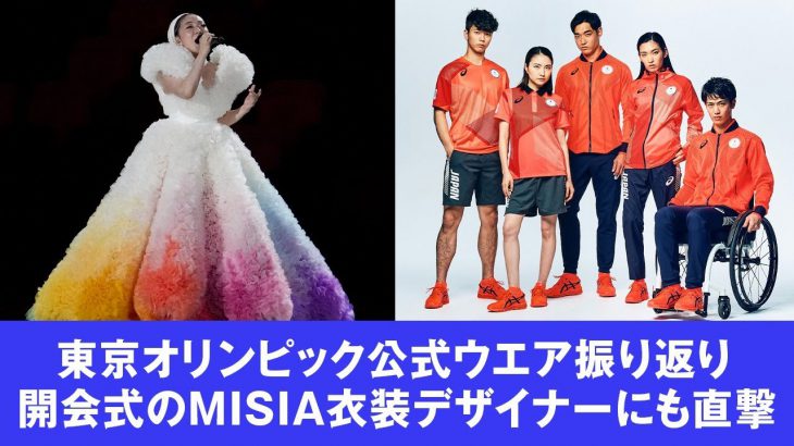 東京オリンピック公式ウエア振り返り　MISIA衣装デザイナーにインタビューも