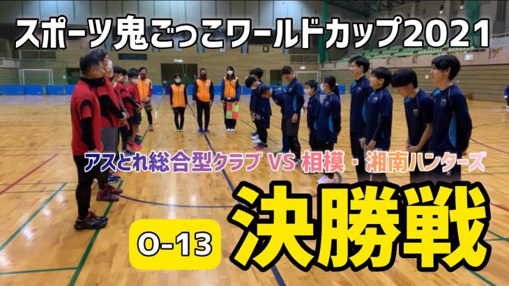 【決勝戦ダイジェスト】O-13 スポーツ鬼ごっこワールドカップ2021