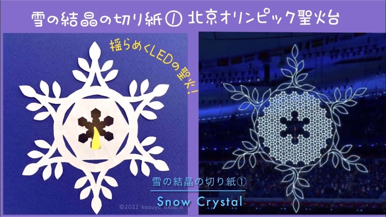 【工作・折り紙】雪の結晶の切り紙①北京オリンピック聖火台❄️Snow Crystal origami