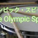 【スネアドラム】オリンピック・スピリット／The Olympic Spirit【Snare Drum】