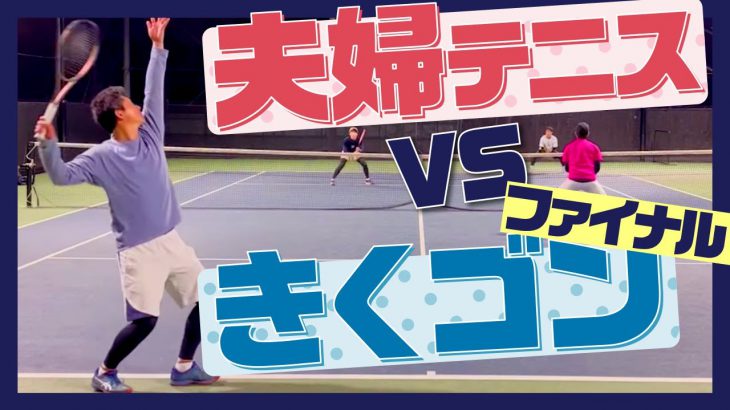 【テニス】夫婦テニスチャンネル VS ゴンちゃん＆きくしゅん！ファイナルセット！！スーパータイブレーク