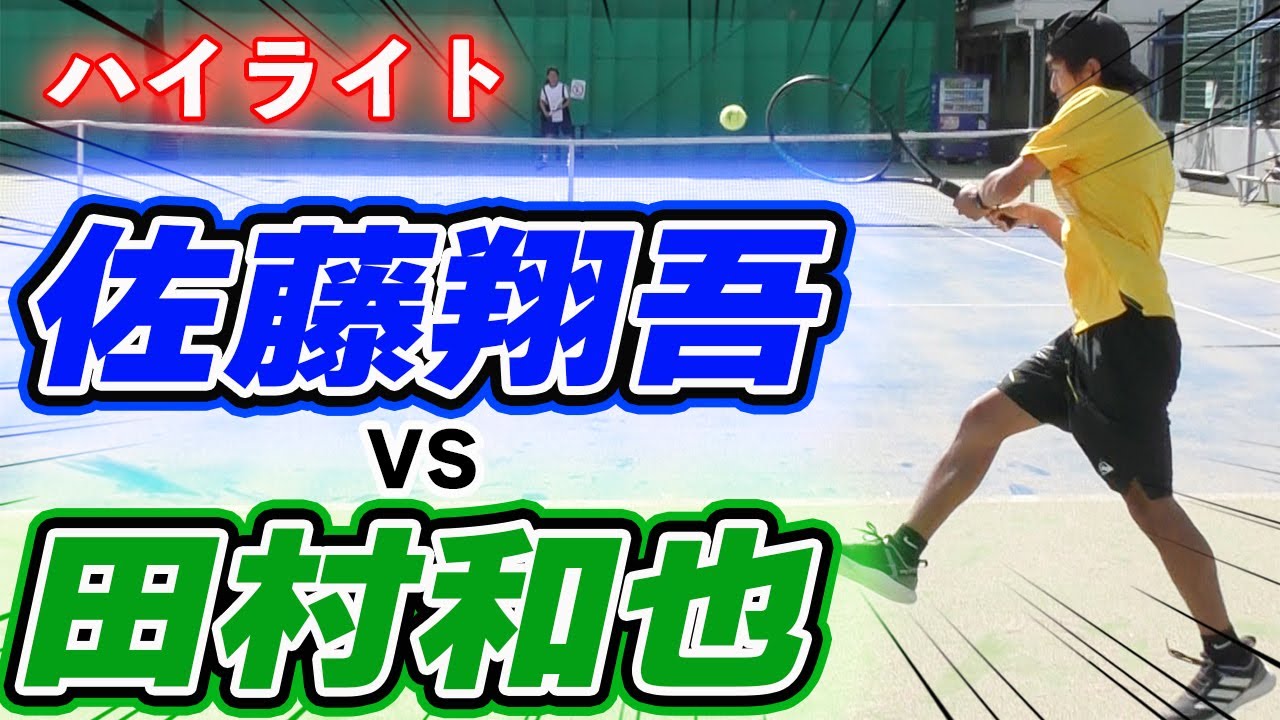 佐藤翔吾 VS 200kmサーブ田村和也、激突のハイライト【テニス】 Tennis Singles Battle Highlight