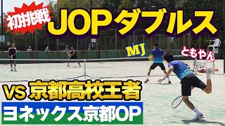 【VS京都高校王者！】JOPダブルスに初挑戦してみた！【テニス】