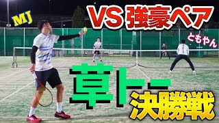 【VS強豪ペア！】草トー決勝戦！in兵庫【テニス】