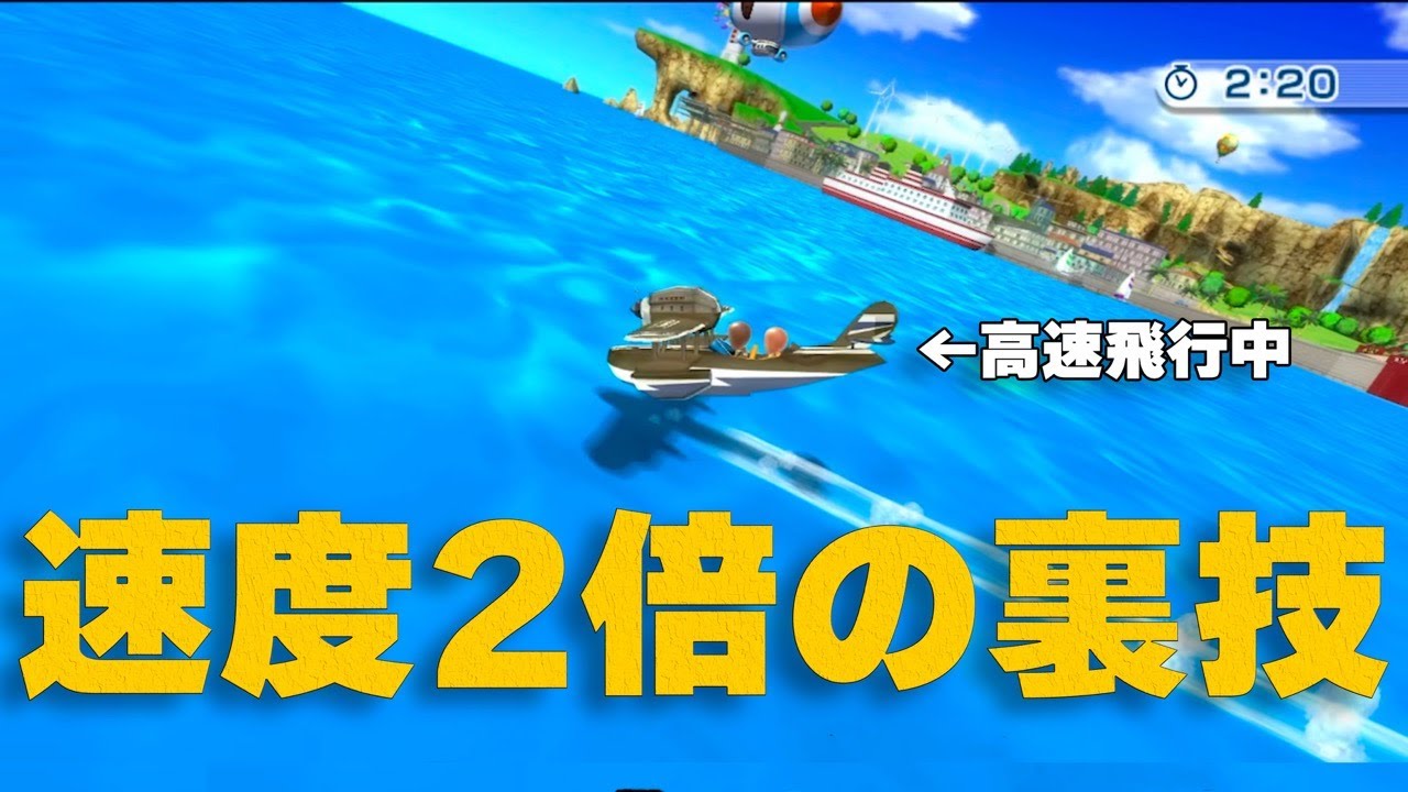 【Wiiスポーツリゾート】遊覧飛行のバグ、裏技、小ネタ
