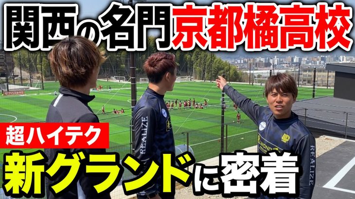 【YouTube初公開】プロ選手多数輩出！京都橘高校サッカー部の新グランド、施設がハイテクでヤバすぎた！#高校サッカー