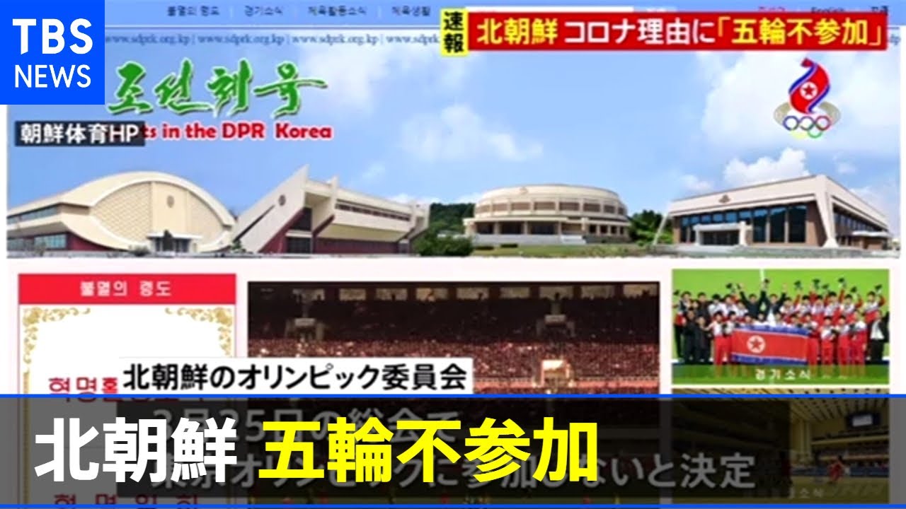 【速報】北朝鮮 新型コロナ理由に東京オリンピック不参加を表明