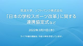 「日本の学校スポーツ改革」に関する連携協定式など