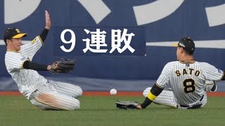 【プロ野球の替え歌】阪神タイガース９連敗の原因