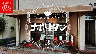 東京オリンピックの年に創業‼︎古き良き喫茶店のナポリタン♪