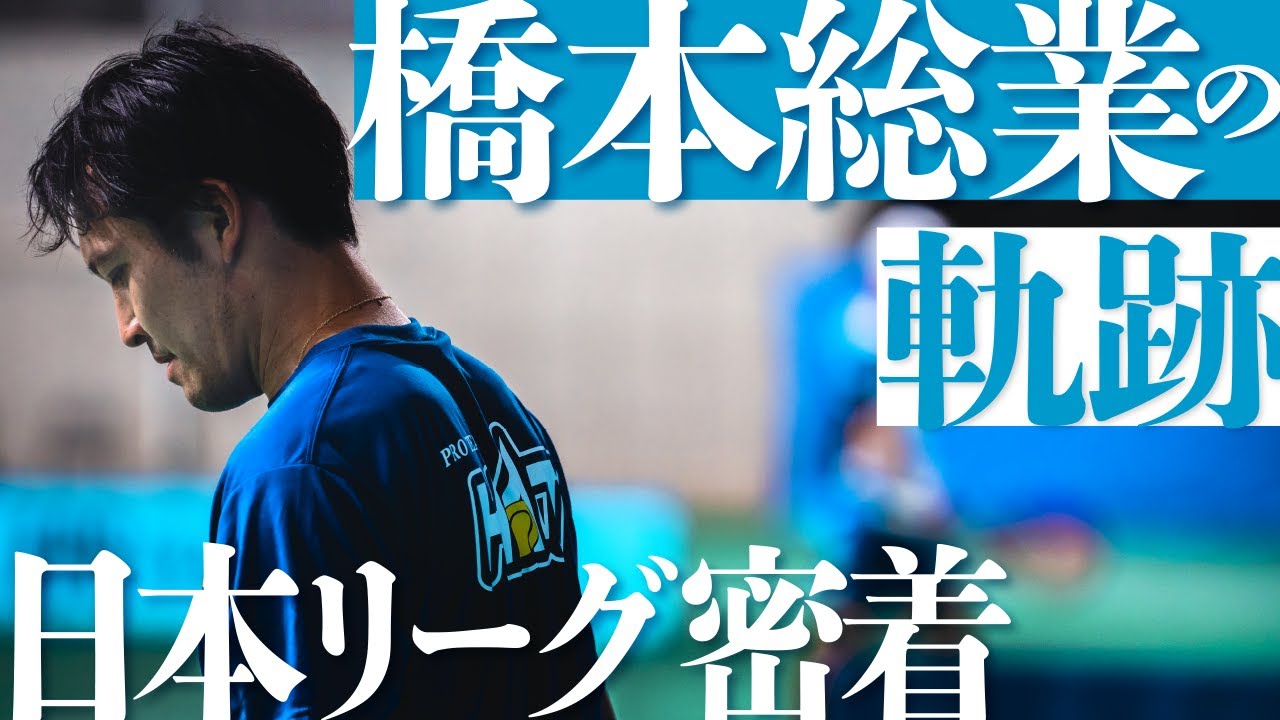 【テニス日本リーグ】橋本総業ホールディングス男子！白熱した戦いの裏側に密着！
