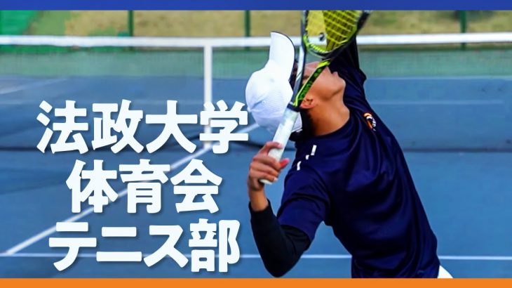 【テニス】日本代表・プロ多数輩出！法政大学テニス部！部活動に潜入！