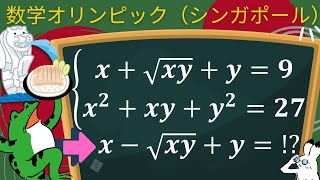 【数学】シンガポールの数学オリンピックに挑戦！複雑な連立方程式【雑学】