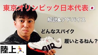 【陸上】現役東京オリンピック陸上日本代表ってどんなスパイク履いてるの？　#多田修平