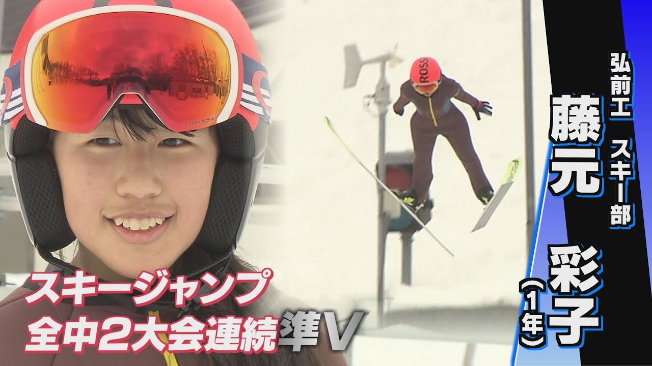 【全中準優勝】スキージャンプで目指せオリンピック！弘前工1年 藤元彩子選手