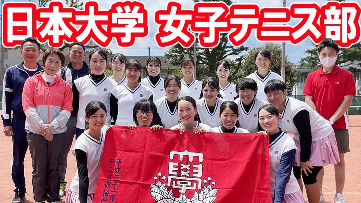 【テニス】1部昇格と王座出場を目指す日本大学 女子テニス部を徹底取材！豪華なキャンパスや充実したトレーニングルームなど施設紹介も！