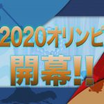 東京2020オリンピック開幕!!