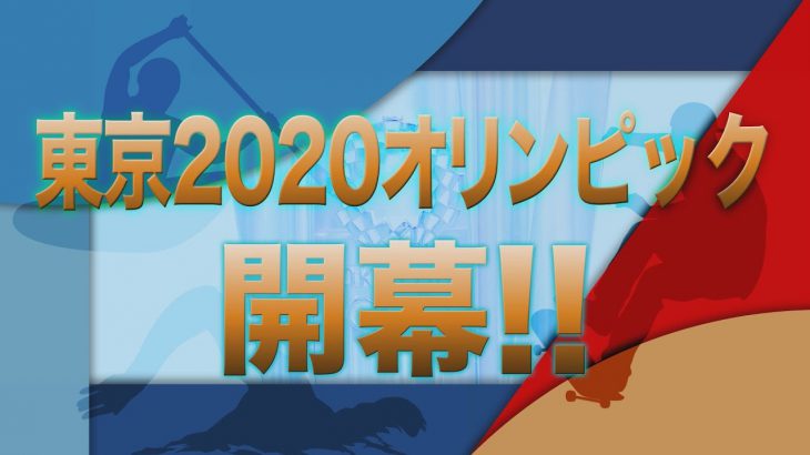 東京2020オリンピック開幕!!