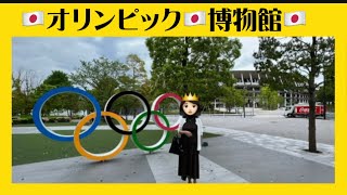 【オリンピック】オリンピック博物館　オリンピック2020 東京オリンピック1964
