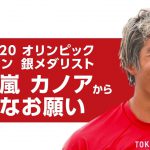 【新型コロナ】東京2020オリンピック　サーフィン　銀メダリスト　五十嵐カノア　選手　メッセージ動画