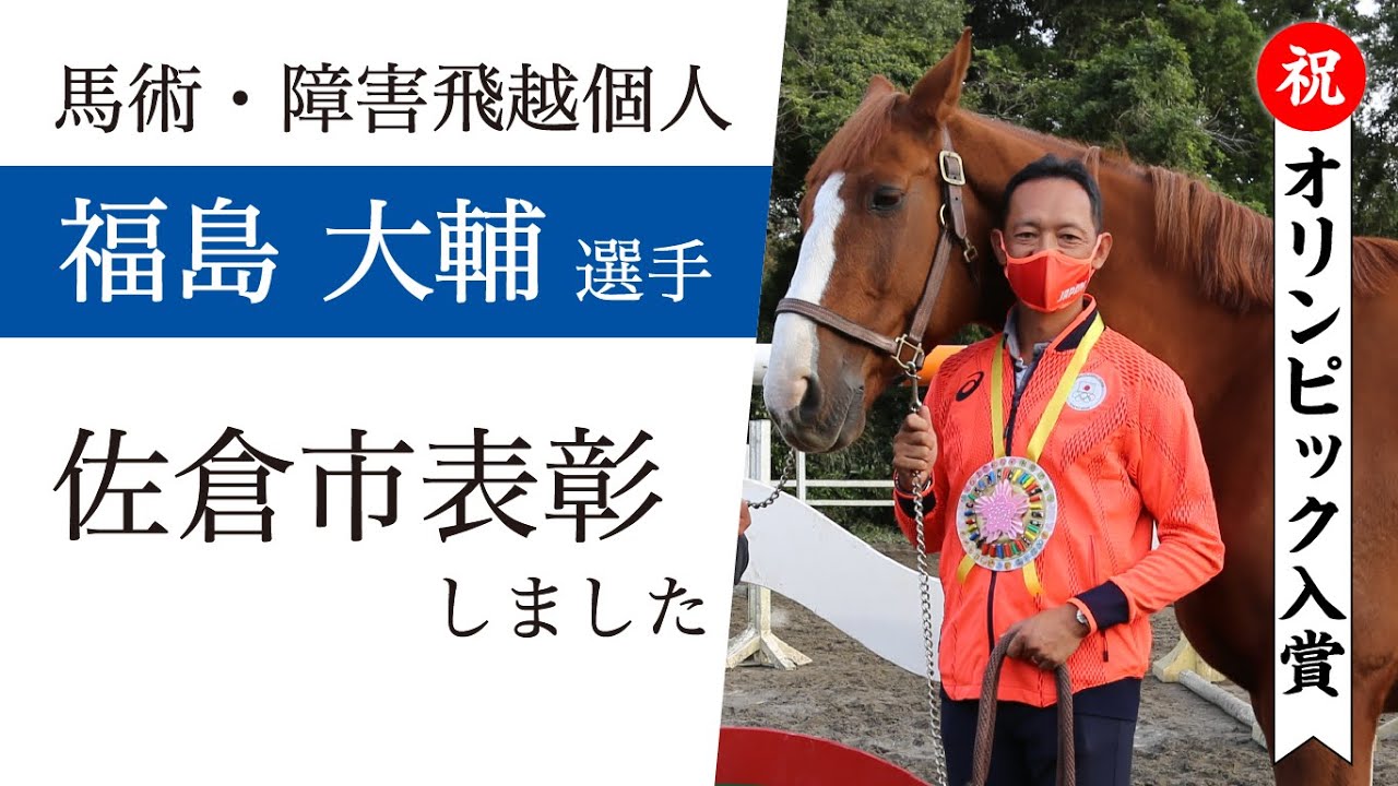 #東京2020オリンピック　馬術・障害飛越個人入賞　福島大輔選手を表彰しました（2021/11/24）佐倉市