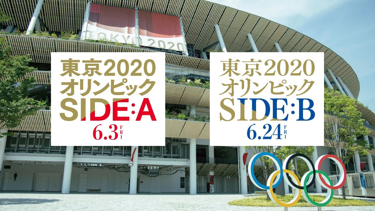 映画「東京2020オリンピック　SIDE:A／SIDE:B」