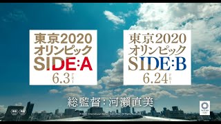 映画「東京2020オリンピック　SIDE:A／SIDE:B」特報１