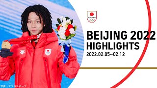 【公式】北京2022オリンピック HIGHLIGHTS 2/5（土）〜2/12（土）
