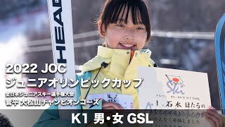 ジャパンレベルズ・ジュニアオリンピック2022 K1 GSL