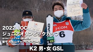 ジャパンレベルズ・ジュニアオリンピック2022 K2 GS 男女