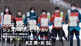 ジャパンレベルズ・ジュニアオリンピック2022 K2 SL 男女