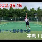 2022.05.15【テニス】埼玉県テニス選手権大会シングルス本戦１回戦！