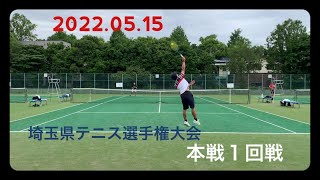 2022.05.15【テニス】埼玉県テニス選手権大会シングルス本戦１回戦！