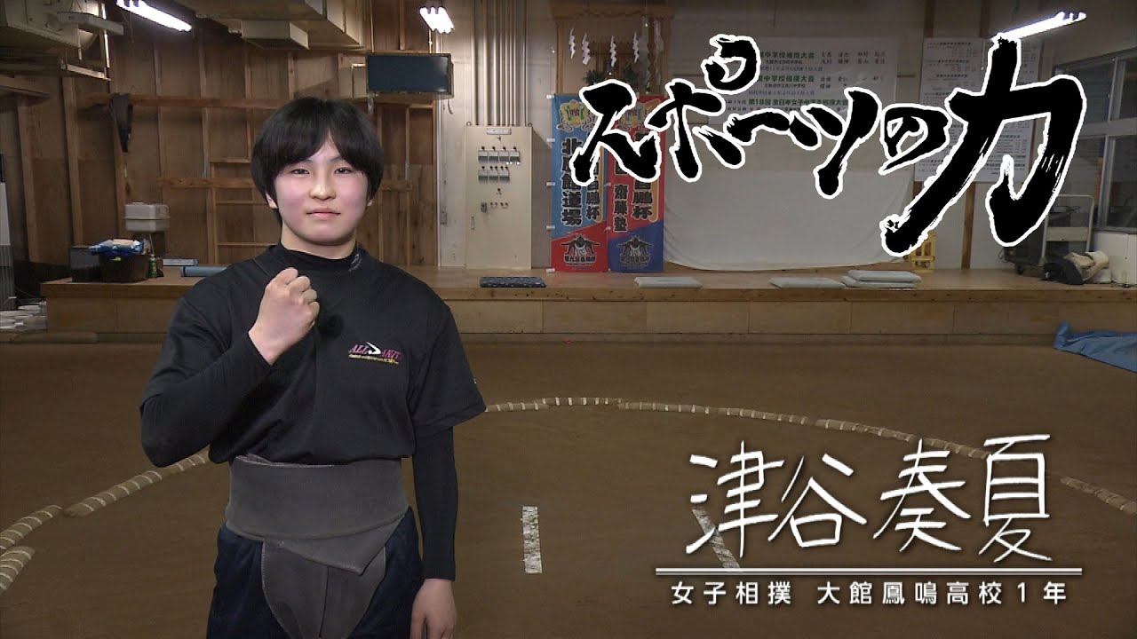 スポーツの力　女子相撲　津谷奏夏　2022年5月24日放送分