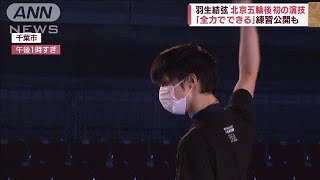 羽生結弦　北京五輪後初の演技　「全力でできる」練習公開も(2022年5月26日)