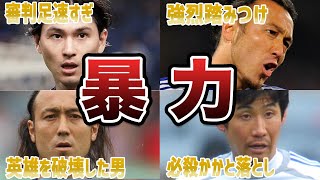 【衝撃】サッカー日本代表戦で起きた”暴力行為””をした日本人選手6選！！
